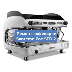 Замена мотора кофемолки на кофемашине Sanremo Zoe SED 2 в Екатеринбурге